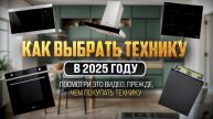 КАК ВЫБРАТЬ ТЕХНИКУ В 2025 ГОДУ