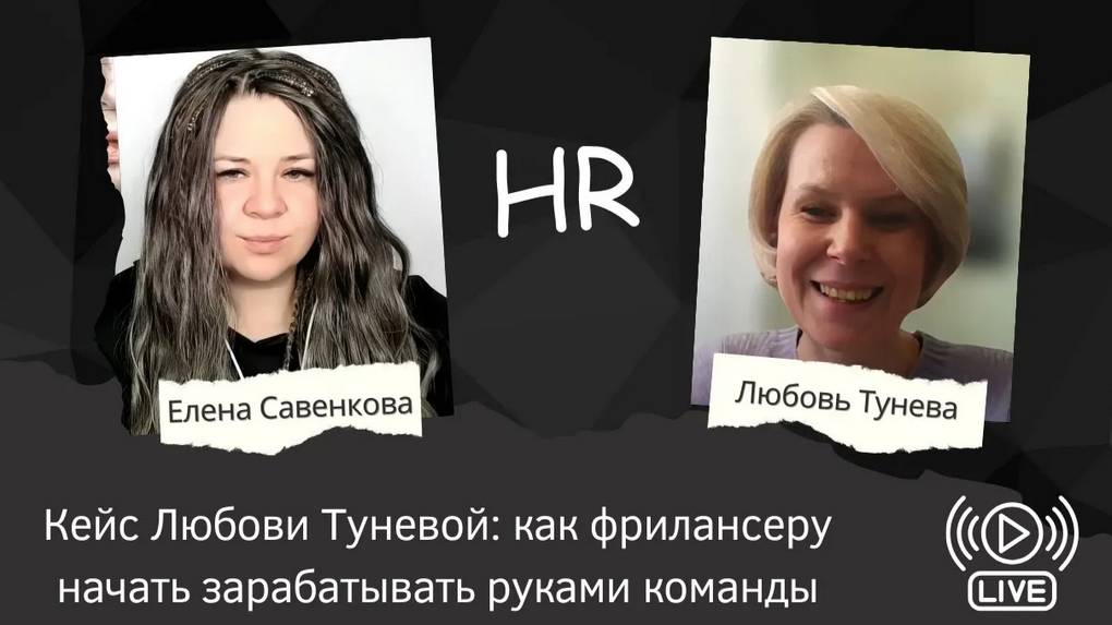 Кейс Любови Туневой_ как фрилансеру начать зарабатывать руками команды