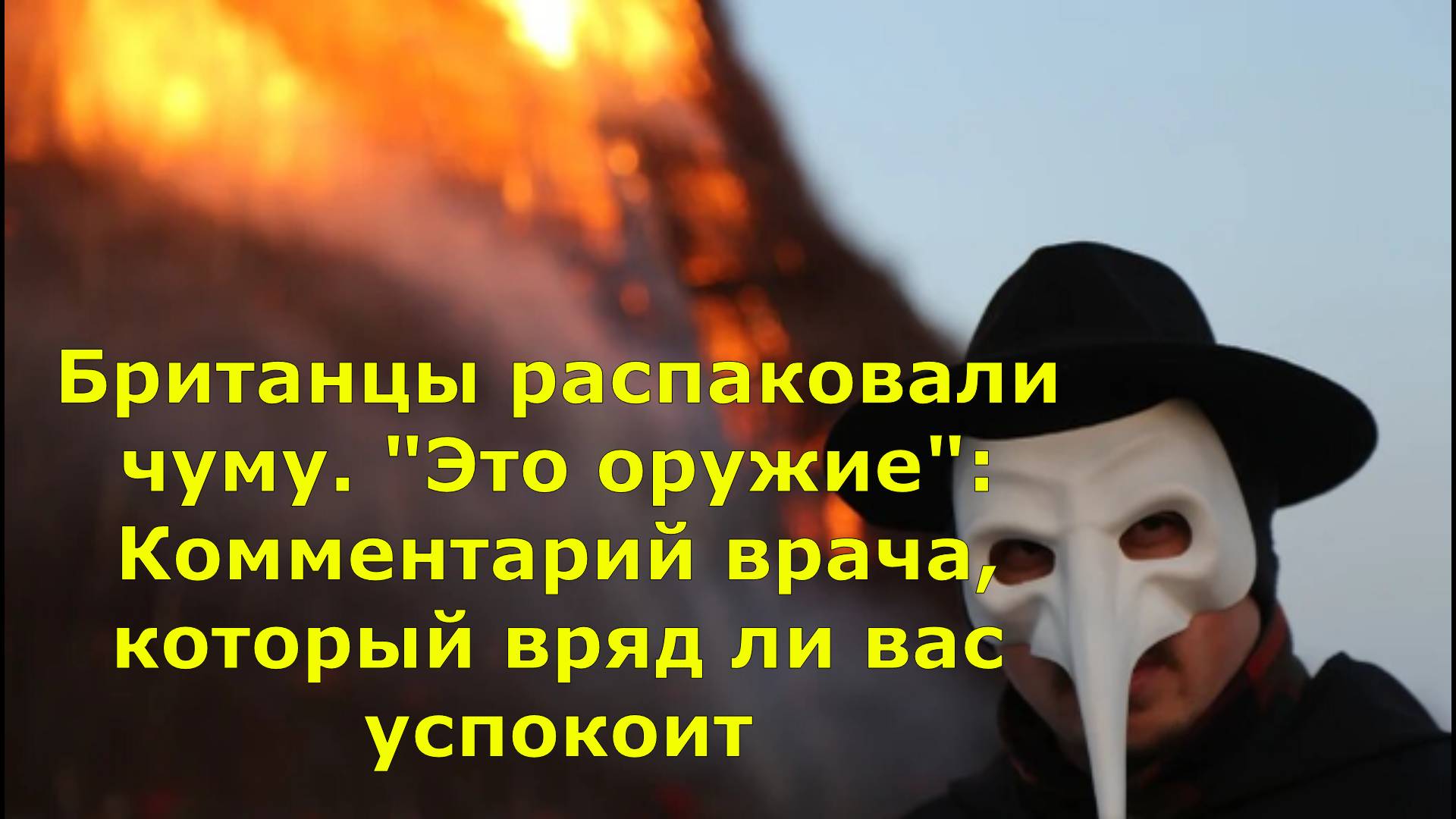 Британцы распаковали чуму. "Это оружие": Комментарий врача, который вряд ли вас успокоит