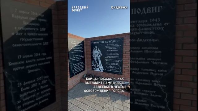 Помним их подвиг. Бойцы показали, как выглядит памятник в Авдеевке в честь освобождения города