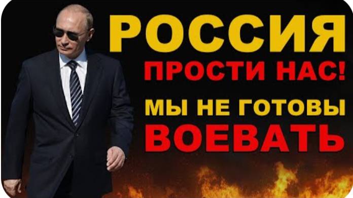 РОССИЯ, ПРОСТИ! Мы воевать не готовы, но ОЧЕНЬ ХОЧЕТСЯ. Запад окончательно СОШЕЛ С УМА