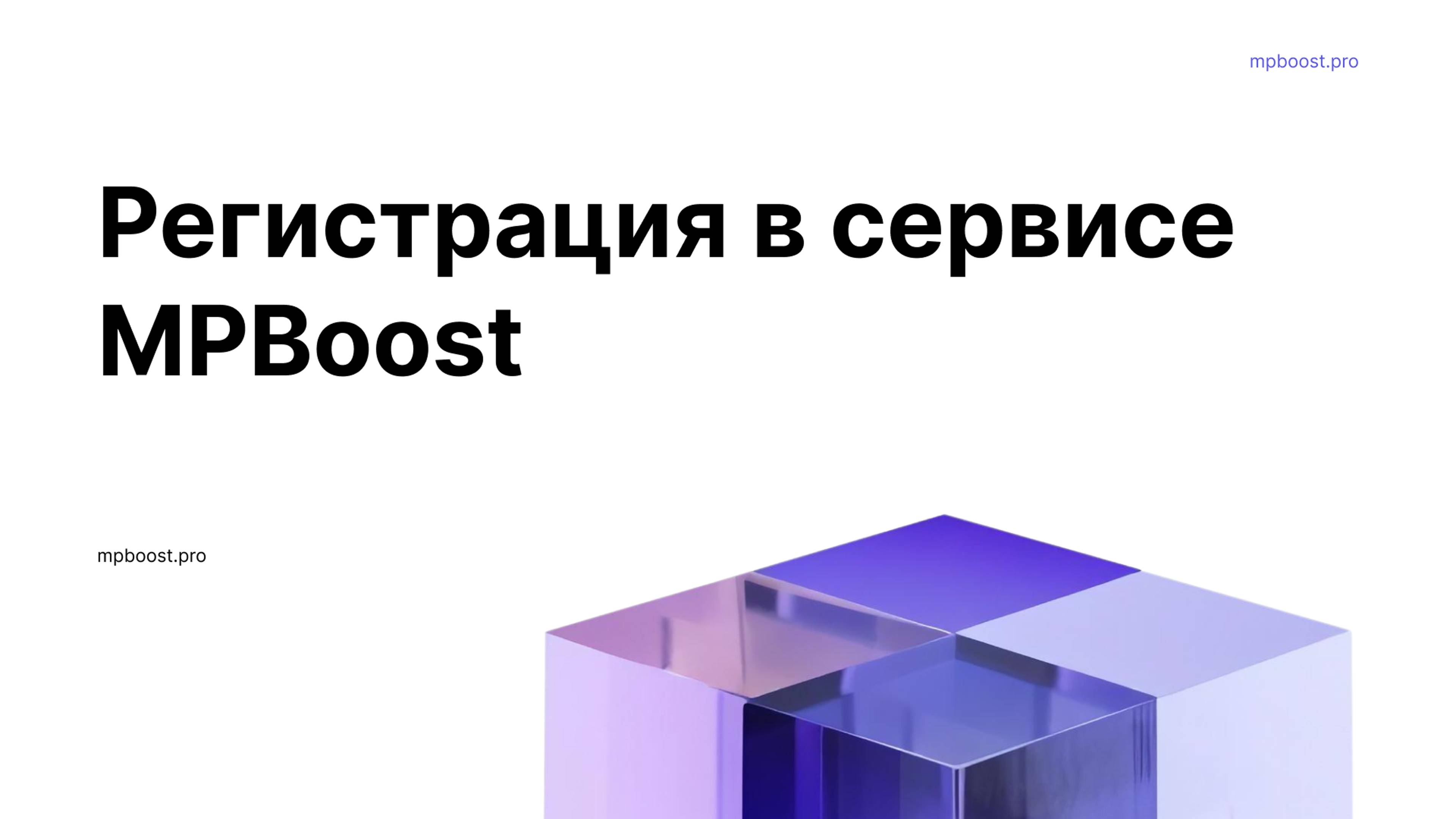 Инструкция. Регистрация в сервисе MPBoost