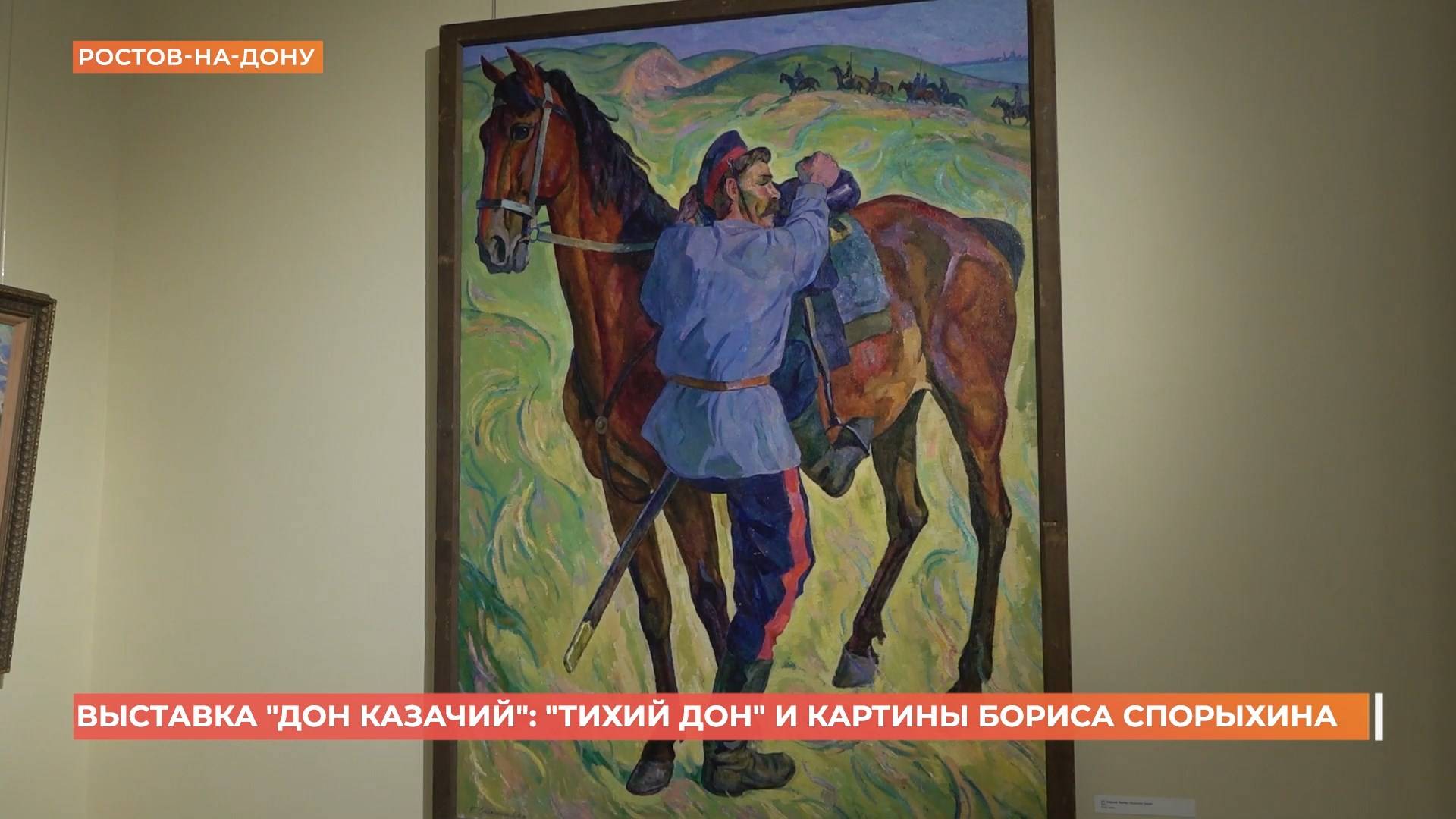 Выставка "Дон казачий": "Тихий Дон" и картины Бориса Спорыхина