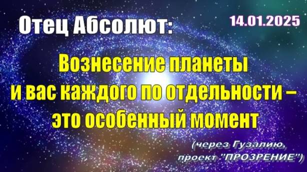 Послание Отца Абсолюта от 14 января 2025 г. (через Гузалию)