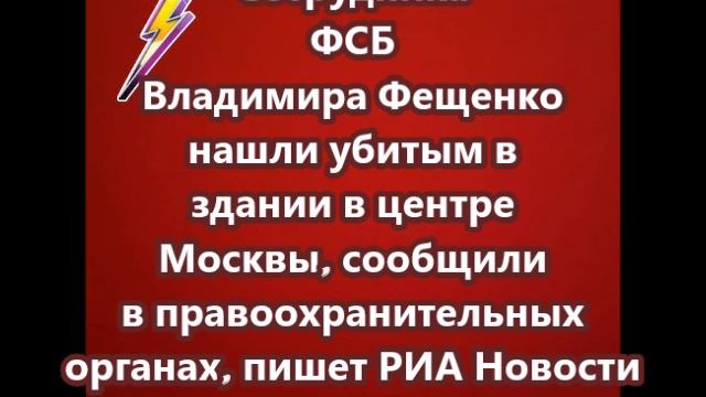 Сотрудника ФСБ Владимира Фещенко нашли убитым в здании в центре Москвы