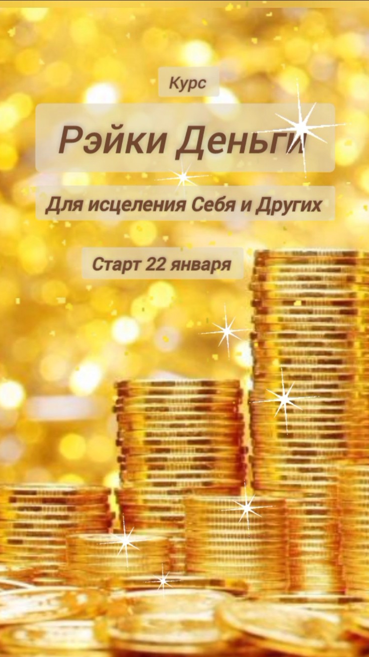 Рэйки Деньги 👐💫 курс для исцеления Себя и Других