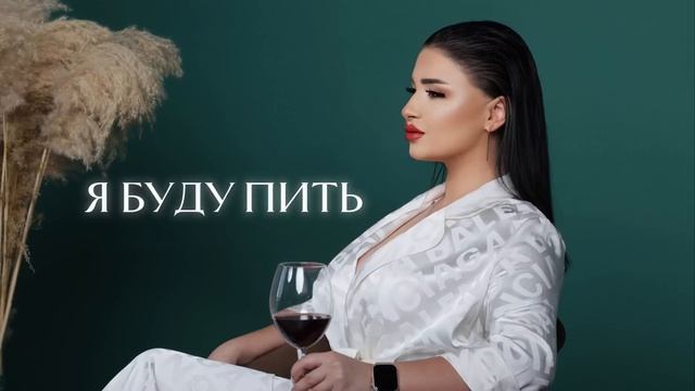 Sofya Abrahamyan  Я буду пить // 1080p