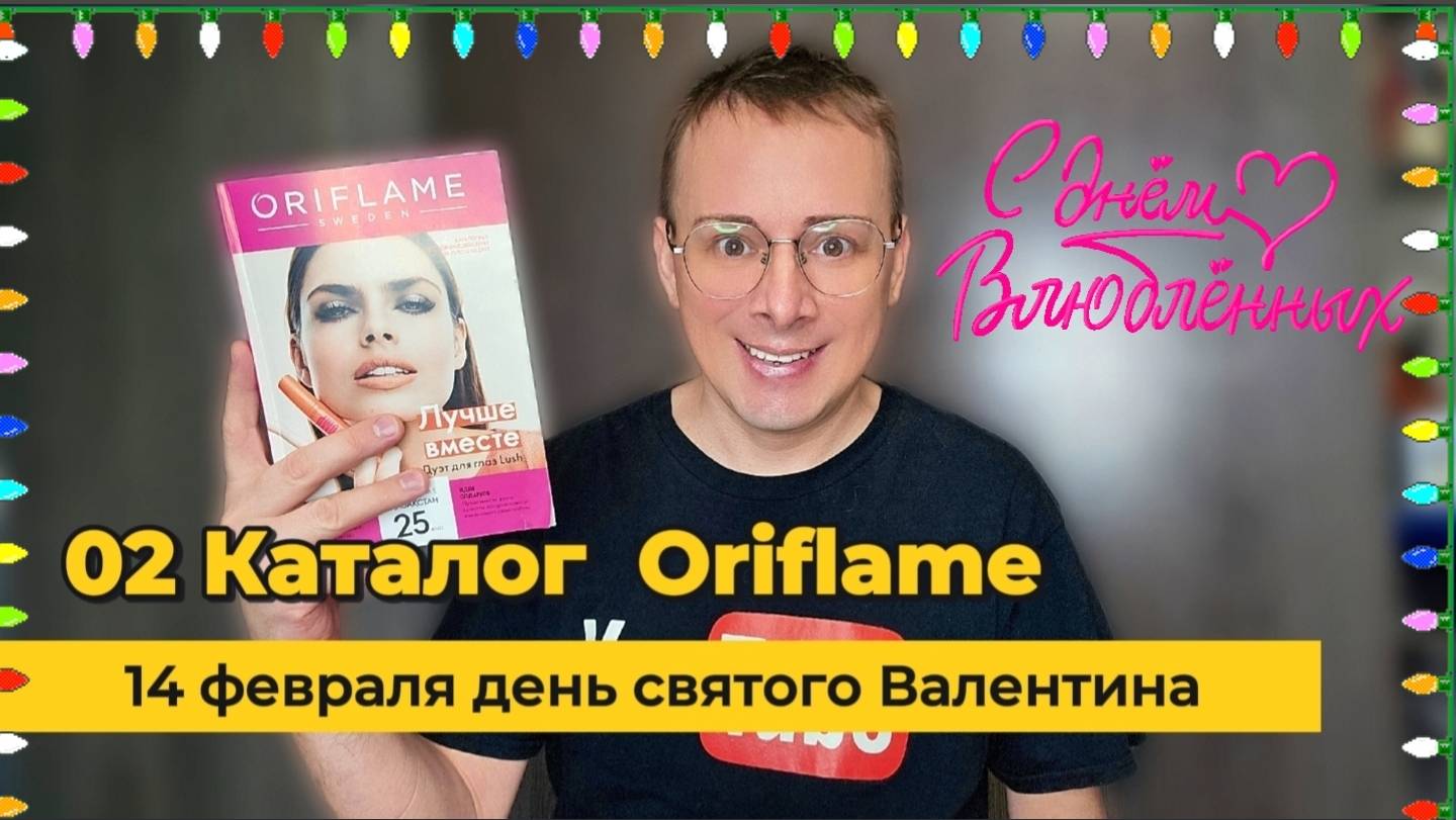 Листаем новый Каталог Oriflame 02|2025. . 🧐 Alexey_kossykh