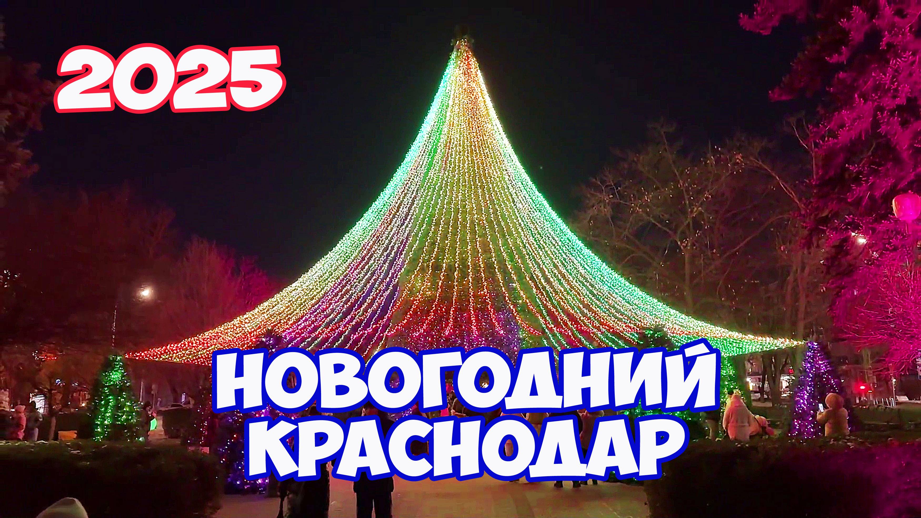 Краснодар Новогодний. Как украсили Краснодар к Новому году 2025. Улица Красная в Краснодаре
