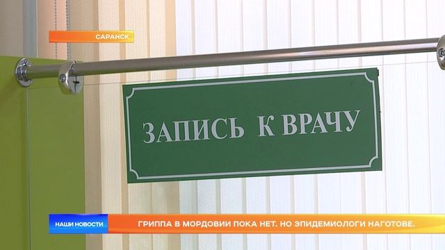 Гриппа в Мордовии пока нет. Но эпидемиологи наготове.