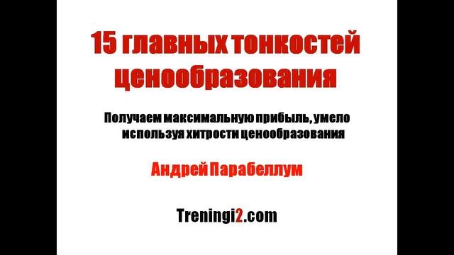 Парабеллум - 15 главных тонкостей ценообразования