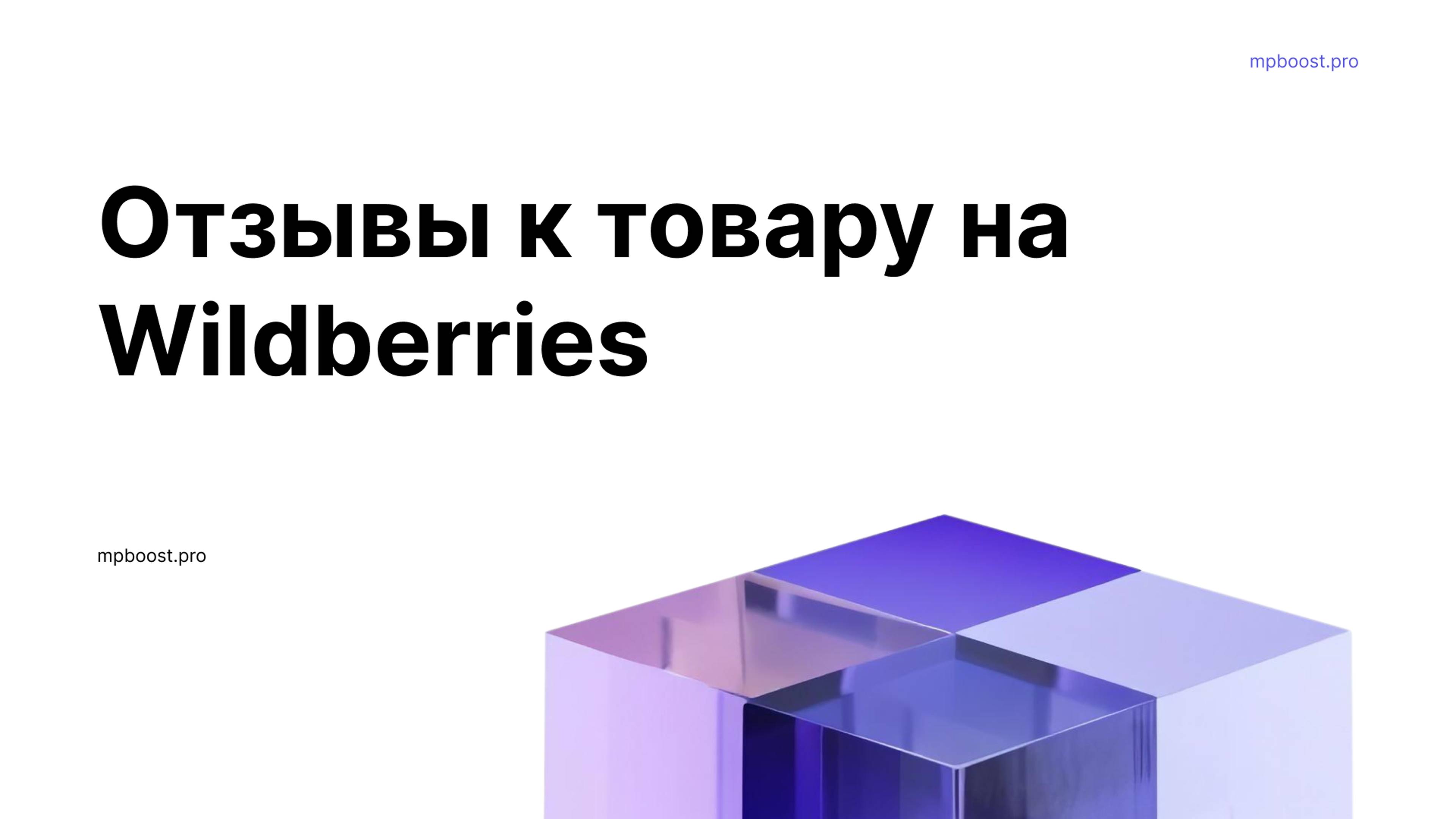 Инструкция. Отзывы к товару на Wildberries.