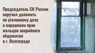 Председатель СК России поручил вновь доложить по уголовному делу о нарушении прав жильцов