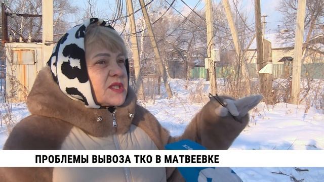 Вывоз ТКО в Матвеевке всё ещё не организован