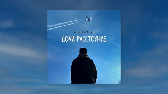 ELMURAT - Доли расстояние | MUUN
