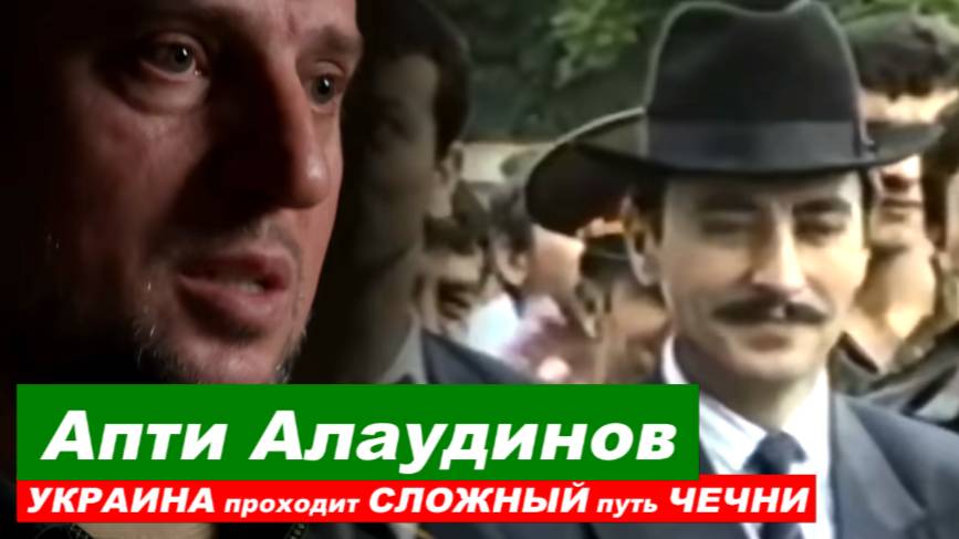 ⚡️ Апти Алаудинов: УКРАИНА проходит КРОВАВЫЙ путь ЧЕЧНИ