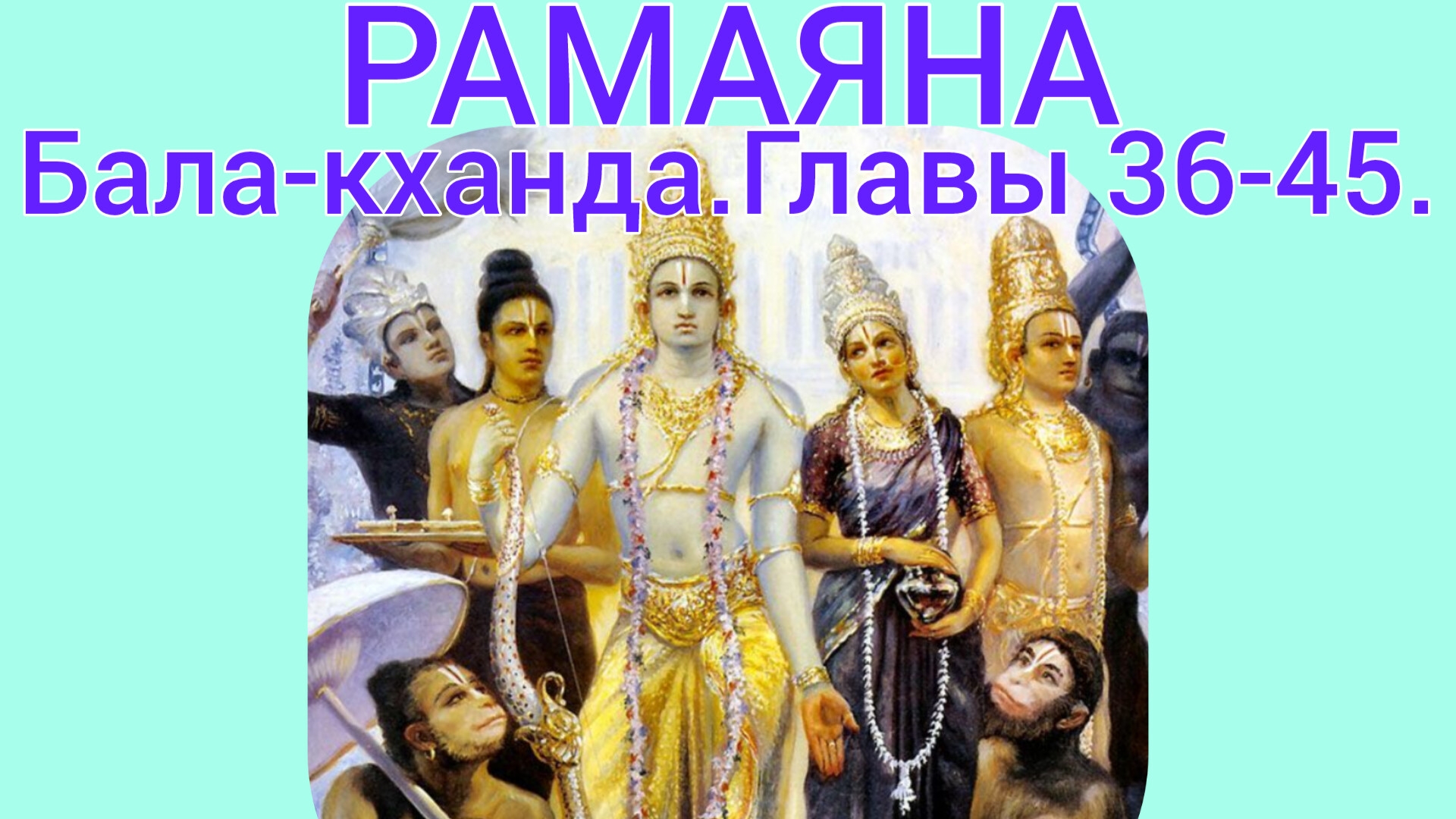 РАМАЯНА.Бала-кханда.Главы 36-45. Аудиокнига.