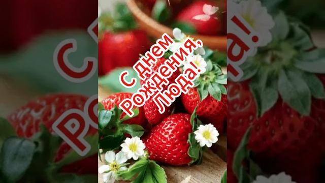С днем рождения, Люда! Поздравляю подружку...Happy birthday, Luda! Congratulations to my friend...