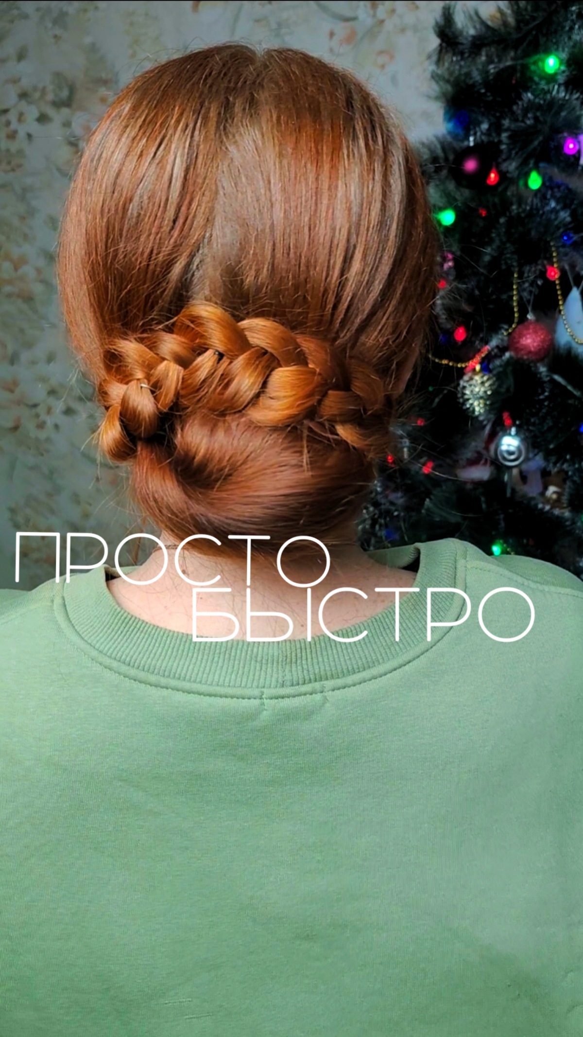 простая прическа