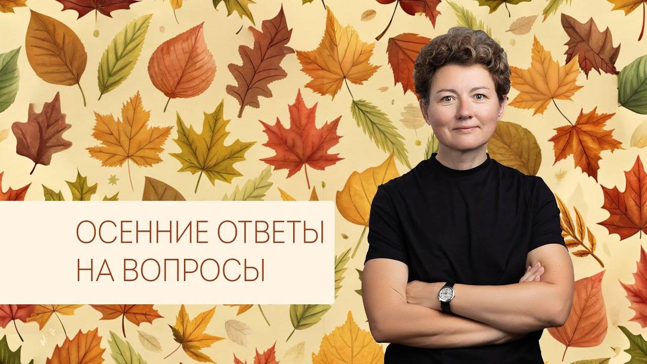 Ответы на вопросы - ноябрь, часть 2