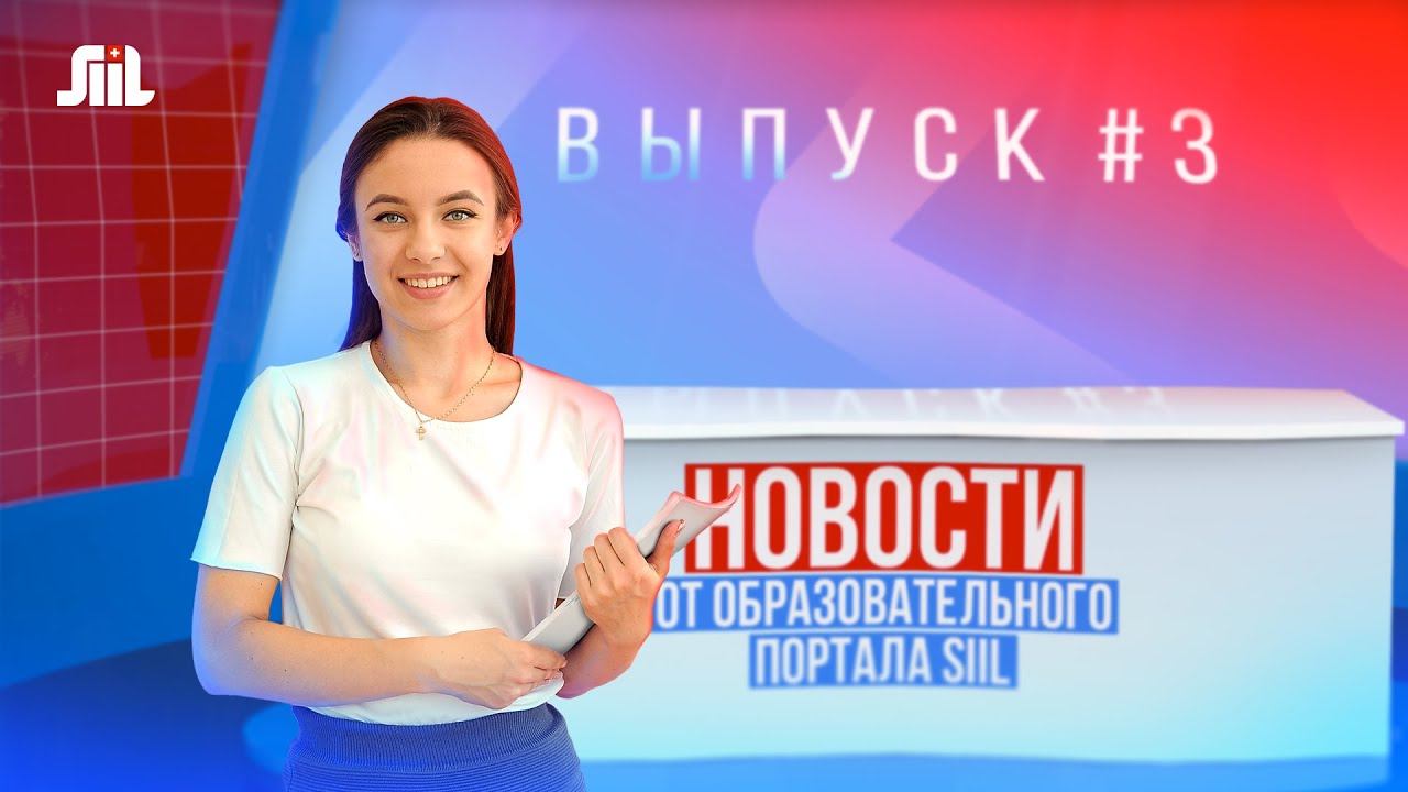 Новости от образовательного портала SIIL. Выпуск 3.