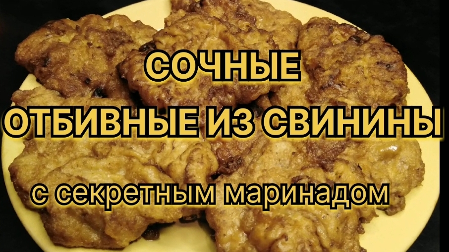 Сочные отбивные из свинины с секретным маринадом