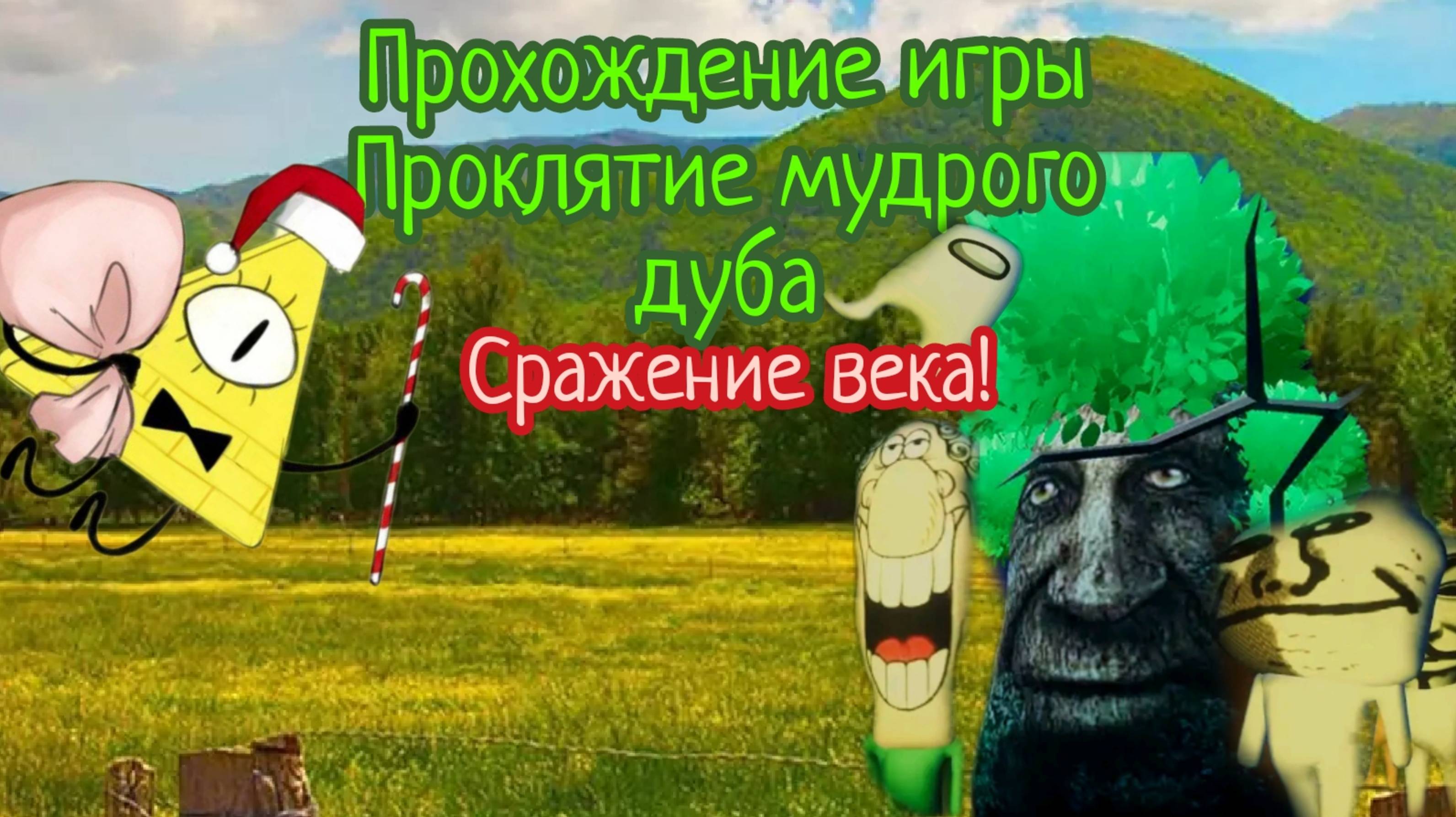 Прохождение игры проклятие мудрого дуба (без голоса) 📉