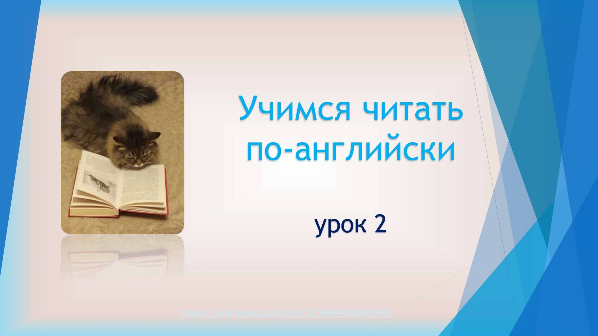 Учимся читать по-английски. Правила чтения. Урок 2. Чтение согласных k, c, ch
