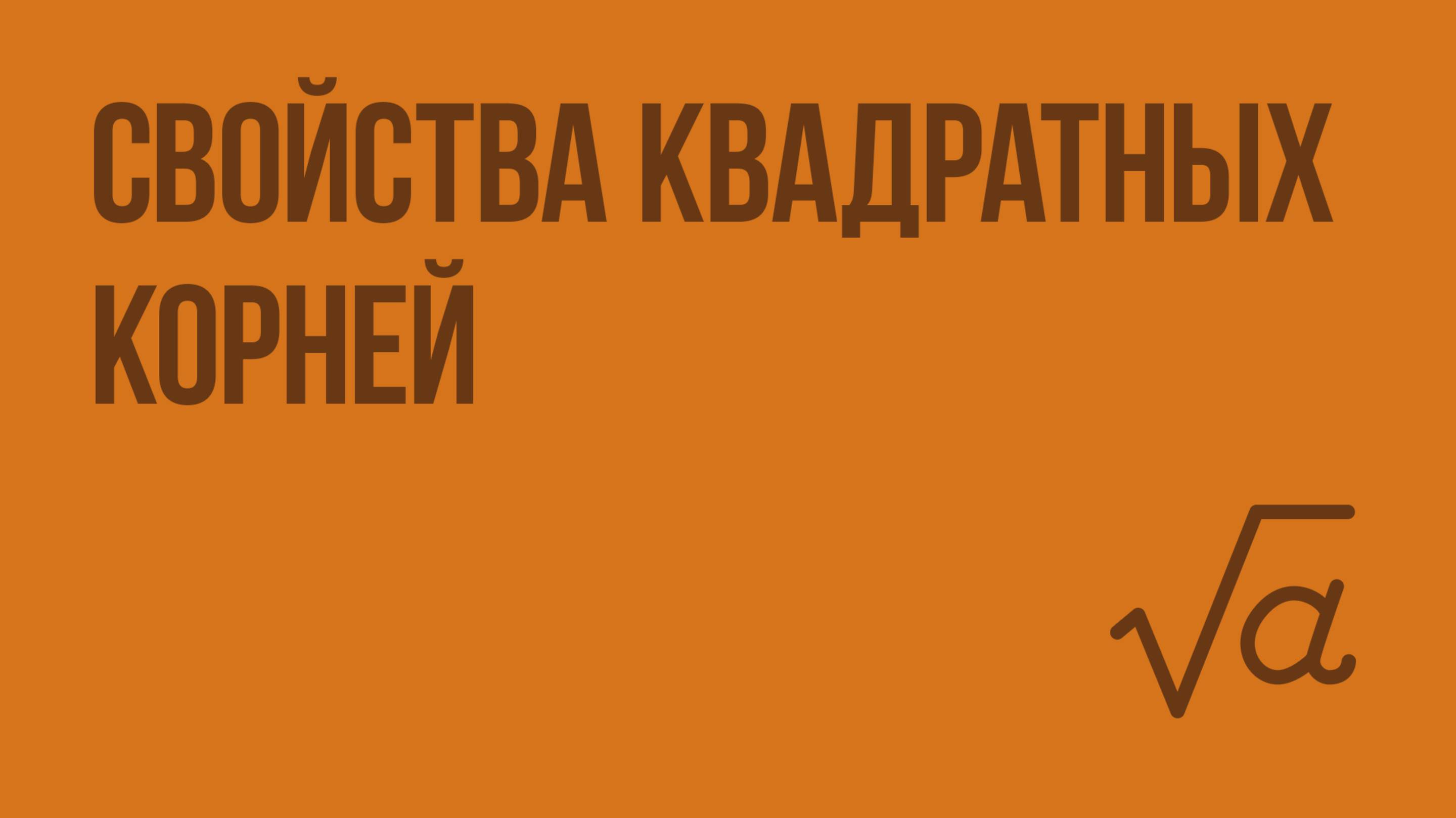 Свойства квадратных корней. Видеоурок по алгебре 8 класс