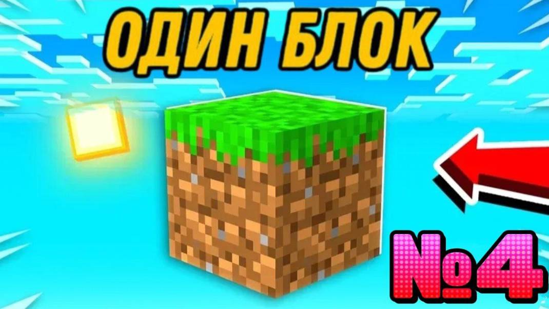 😰100 Дней на ОДНОМ БЛОКЕ в Майнкрафт! Часть - 4