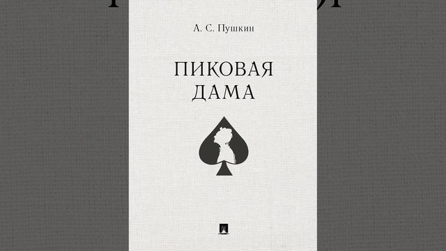 Пиковая дама. повесть Александра Сергеевича Пушкина. Краткий пересказ.