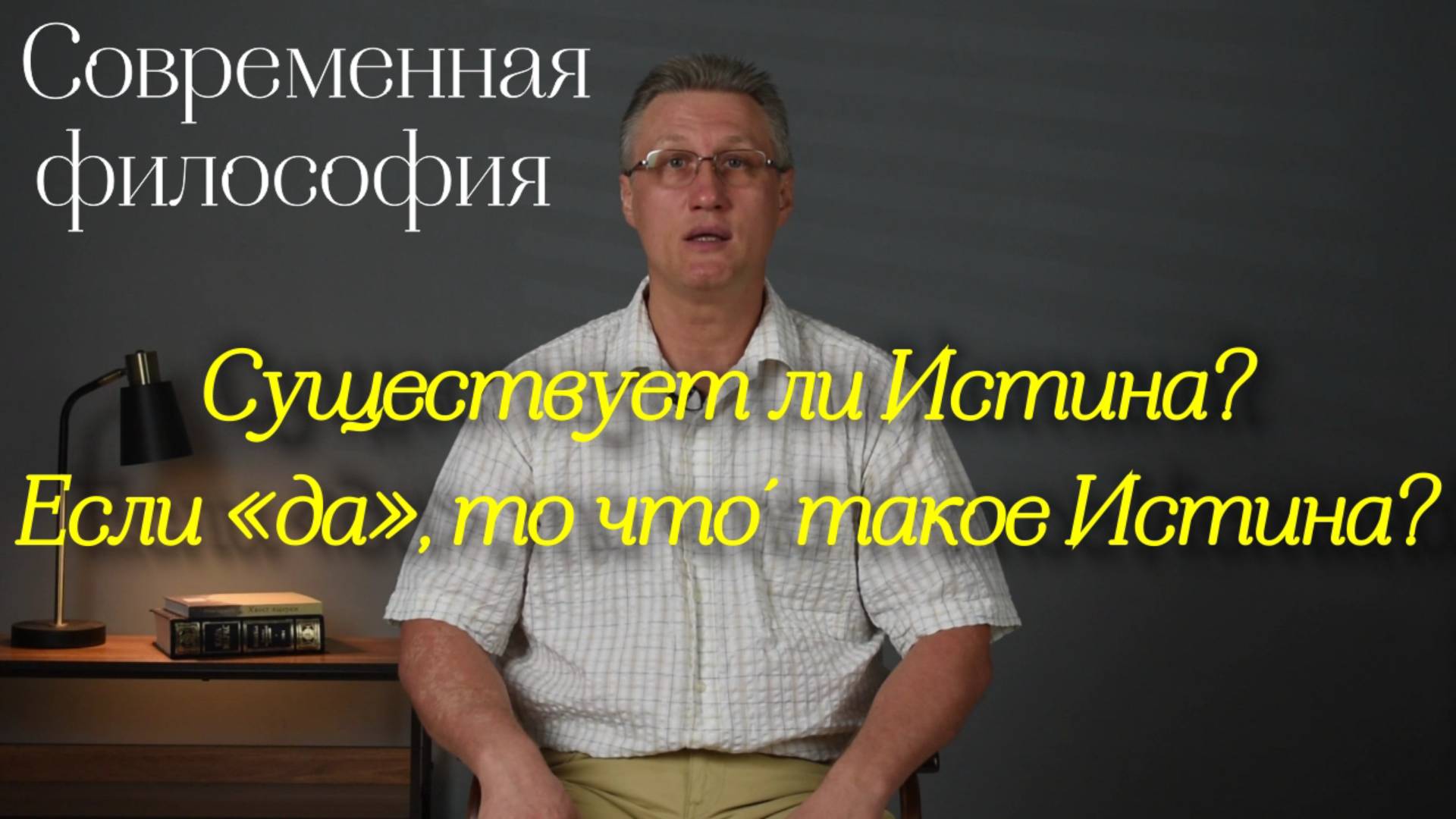 Современная философия: Существует ли Истина? И если «да», то что́ такое Истина?