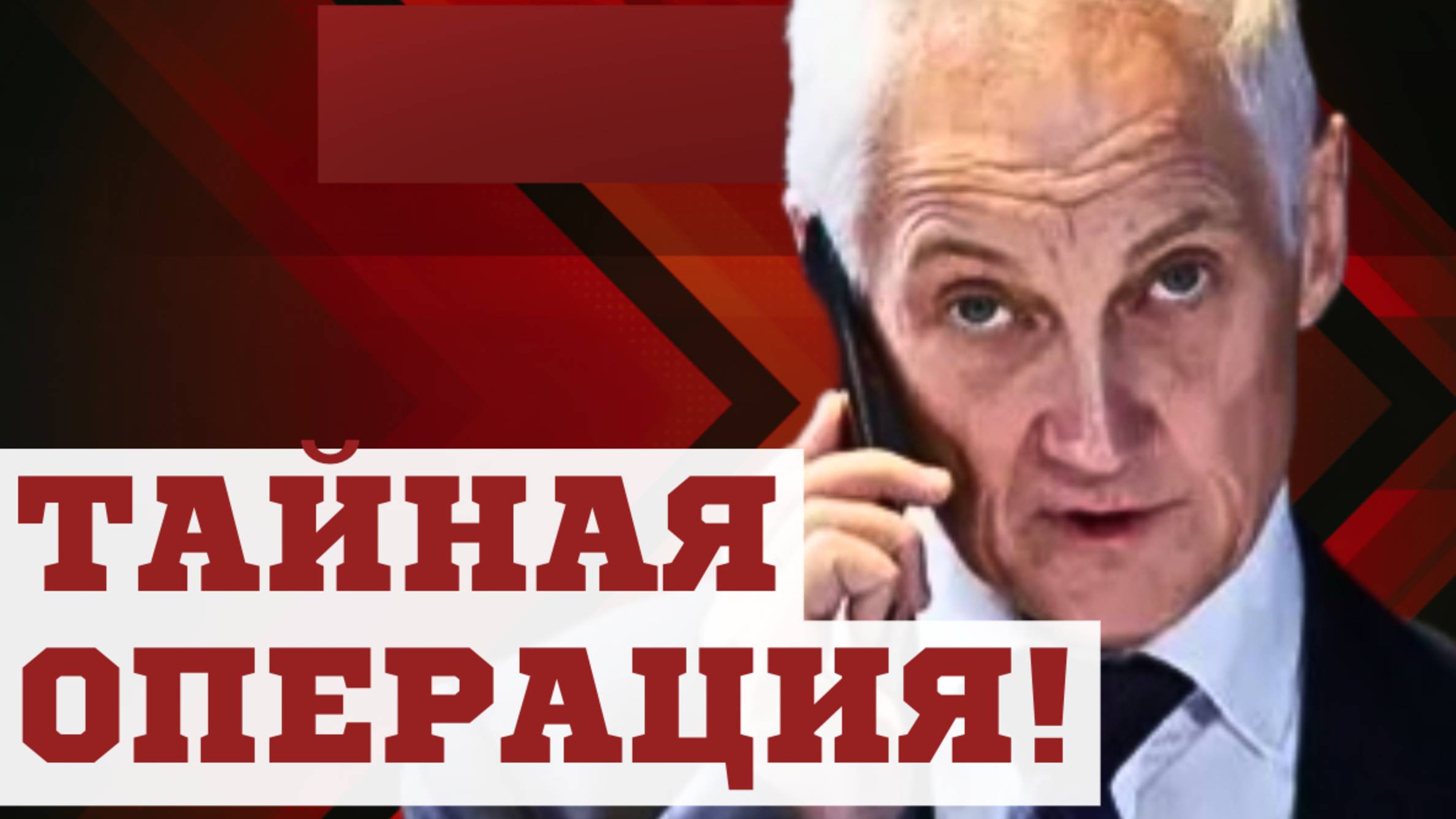 ВСКРЫЛИСЬ ПОДРОБНОСТИ! Министр обороны Андрей БЕЛОУСОВ