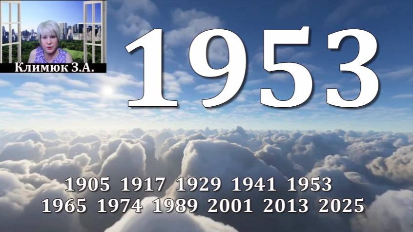 1953 год Аналитика мировых событий в год Змеи. 2025  тоже  год Змеи