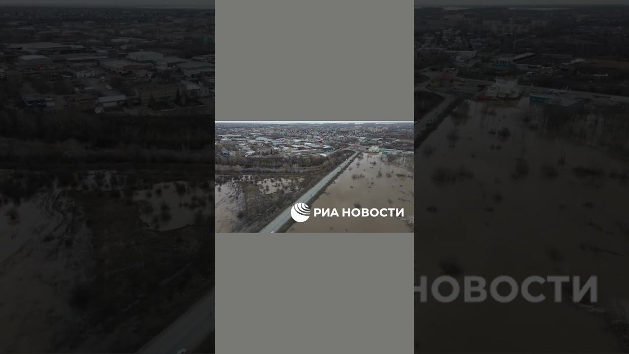 Затопленный Орск с высоты #наводнение   #новости #news #shorts #орск #спасатели