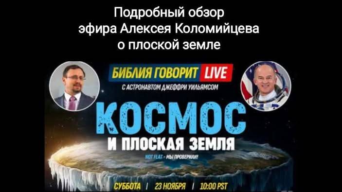 Подробный обзор эфира Алексея Коломийцева о плоской земле