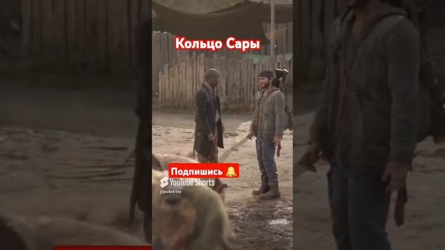 Кольцо Сары Days Gone