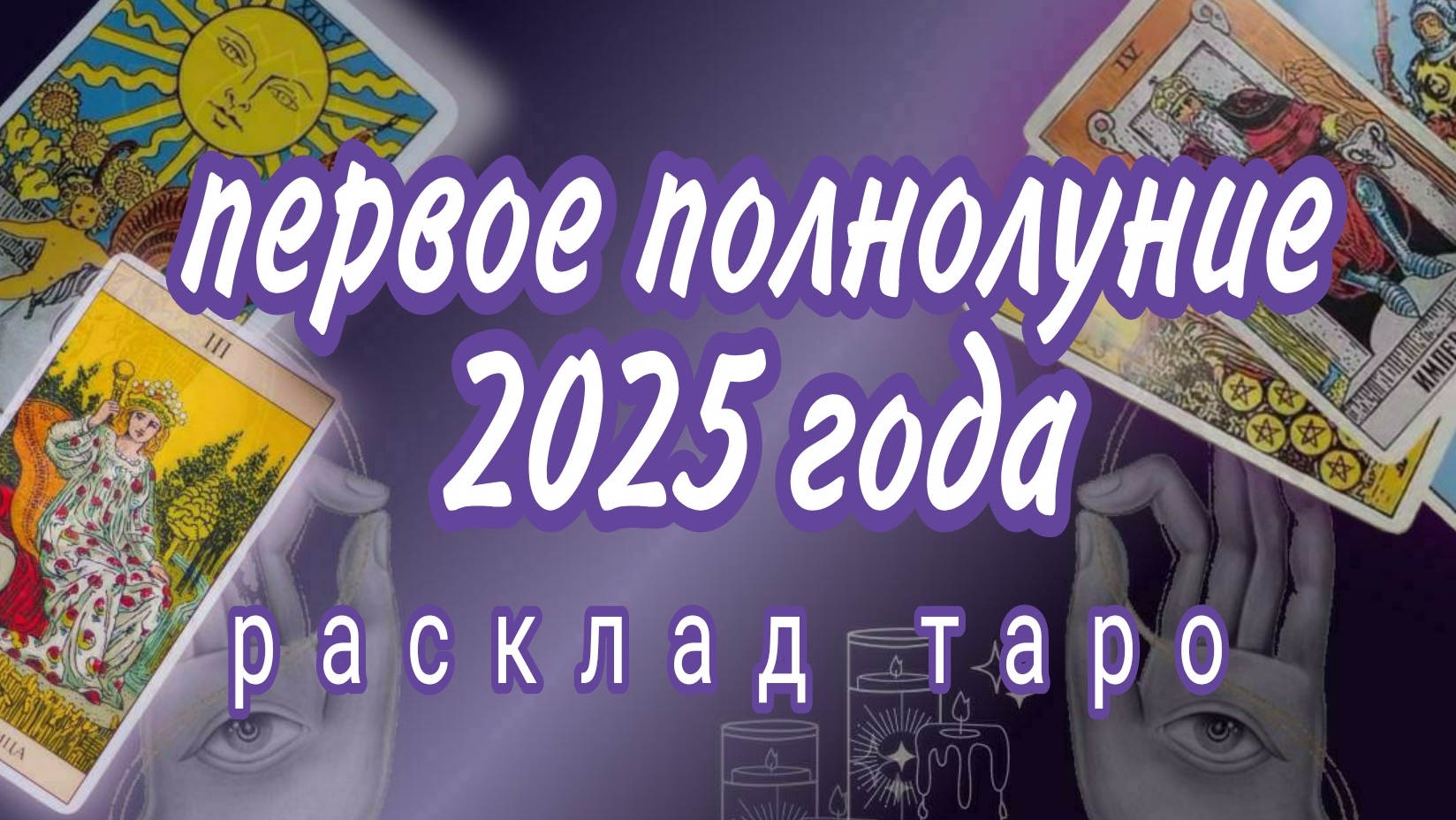 ❗СРОЧНО❗ЧТО ПРИНЕСЕТ ПЕРВОЕ ПОЛНОЛУНИЕ 2025 ГОДА❗