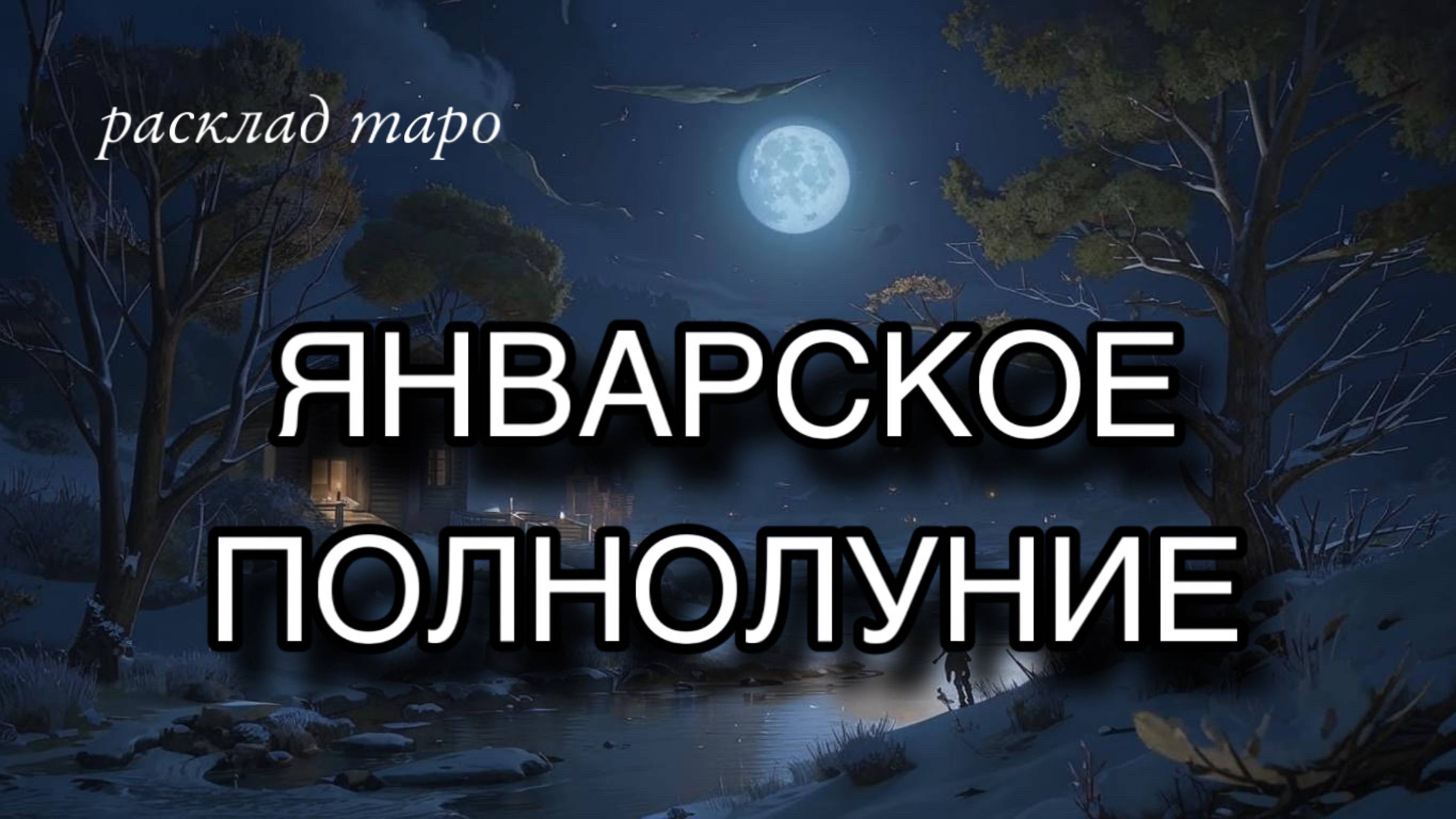 Полнолуние 13-14 января [расклад таро] [гадание онлайн]