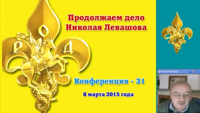 31) Конференция Продолжаем дело Николая Левашова 31 Дмитрий Байда