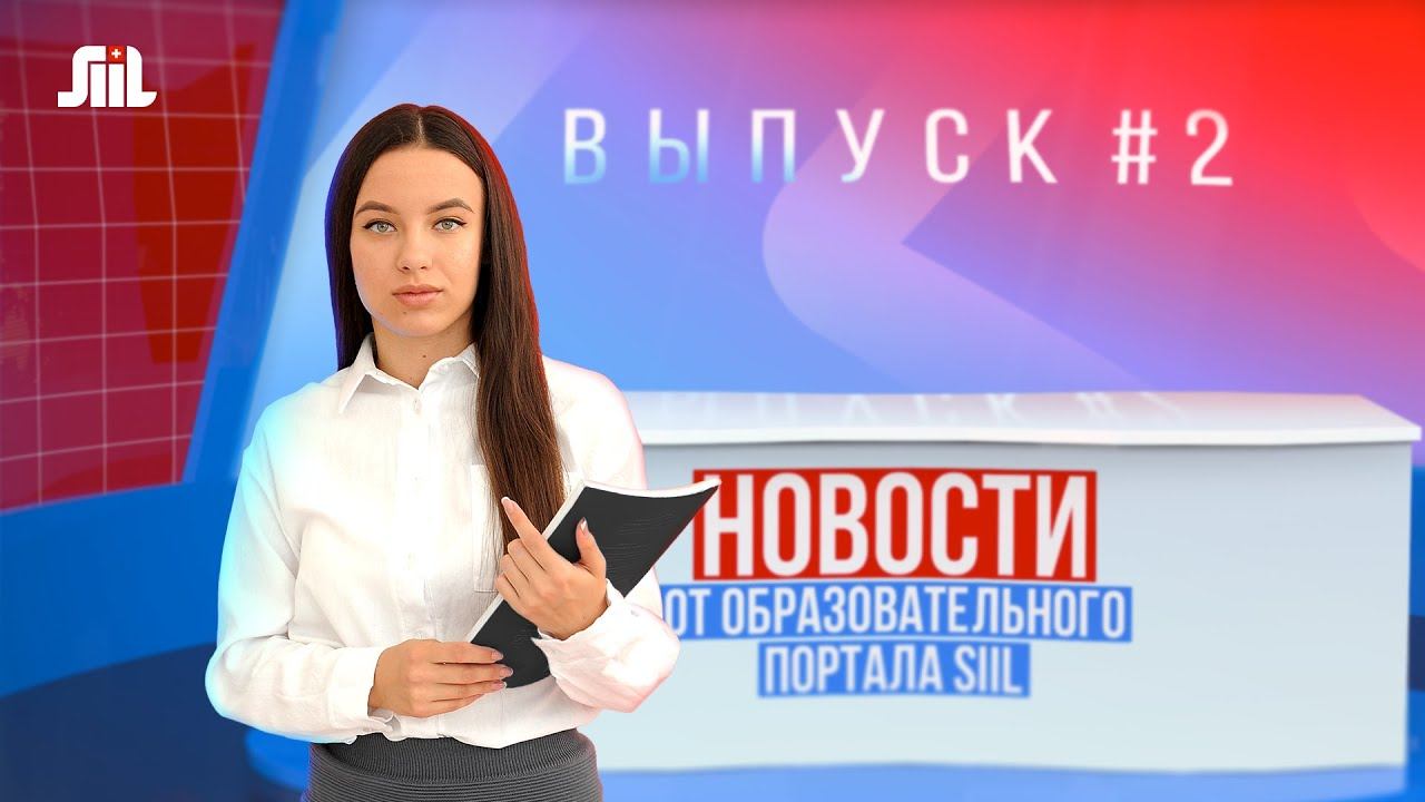 Новости от образовательного портала SIIL. Выпуск 2.