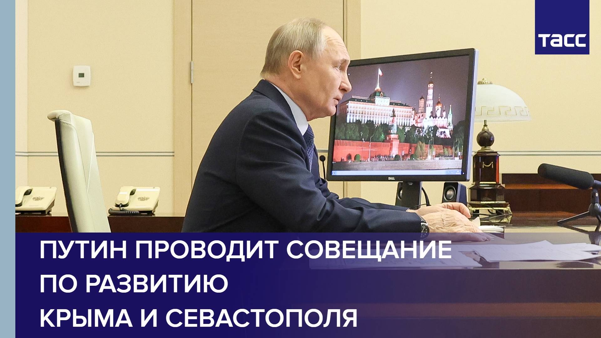Путин проводит совещание по развитию Крыма и Севастополя