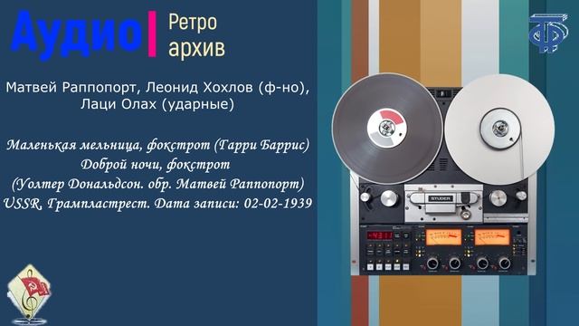 Инстр. трио 1939 год