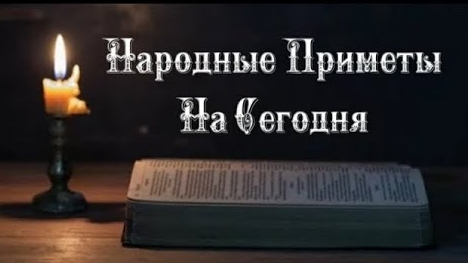 Народные Приметы на сегодня 1️⃣4️⃣ Января 2️⃣0️⃣2️⃣5️⃣ 🔮