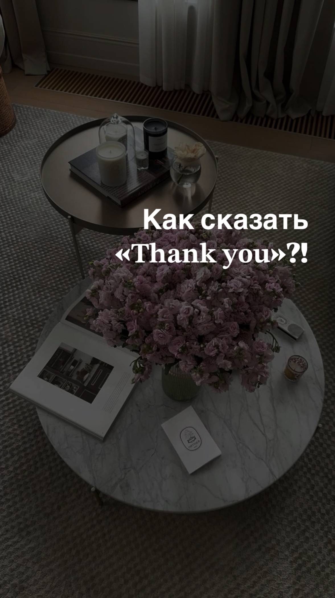 Как сказать 𝐭𝐡𝐚𝐧𝐤 𝐲𝐨𝐮