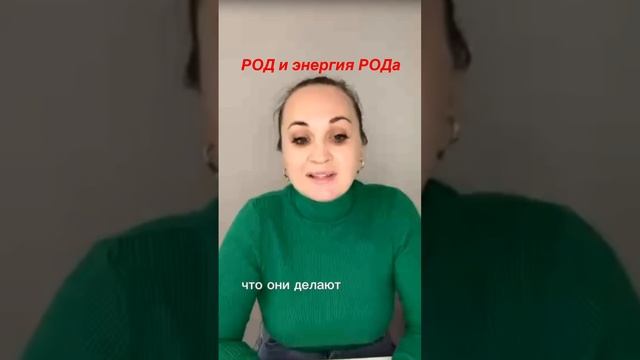 РОД И ЭНЕРГИЯ РОДА