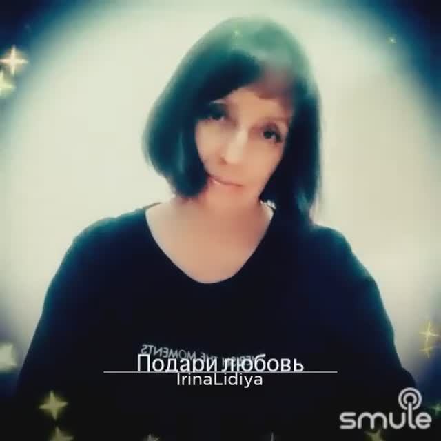 "Подари любовь " (песня из репертуара Ирины Круг)