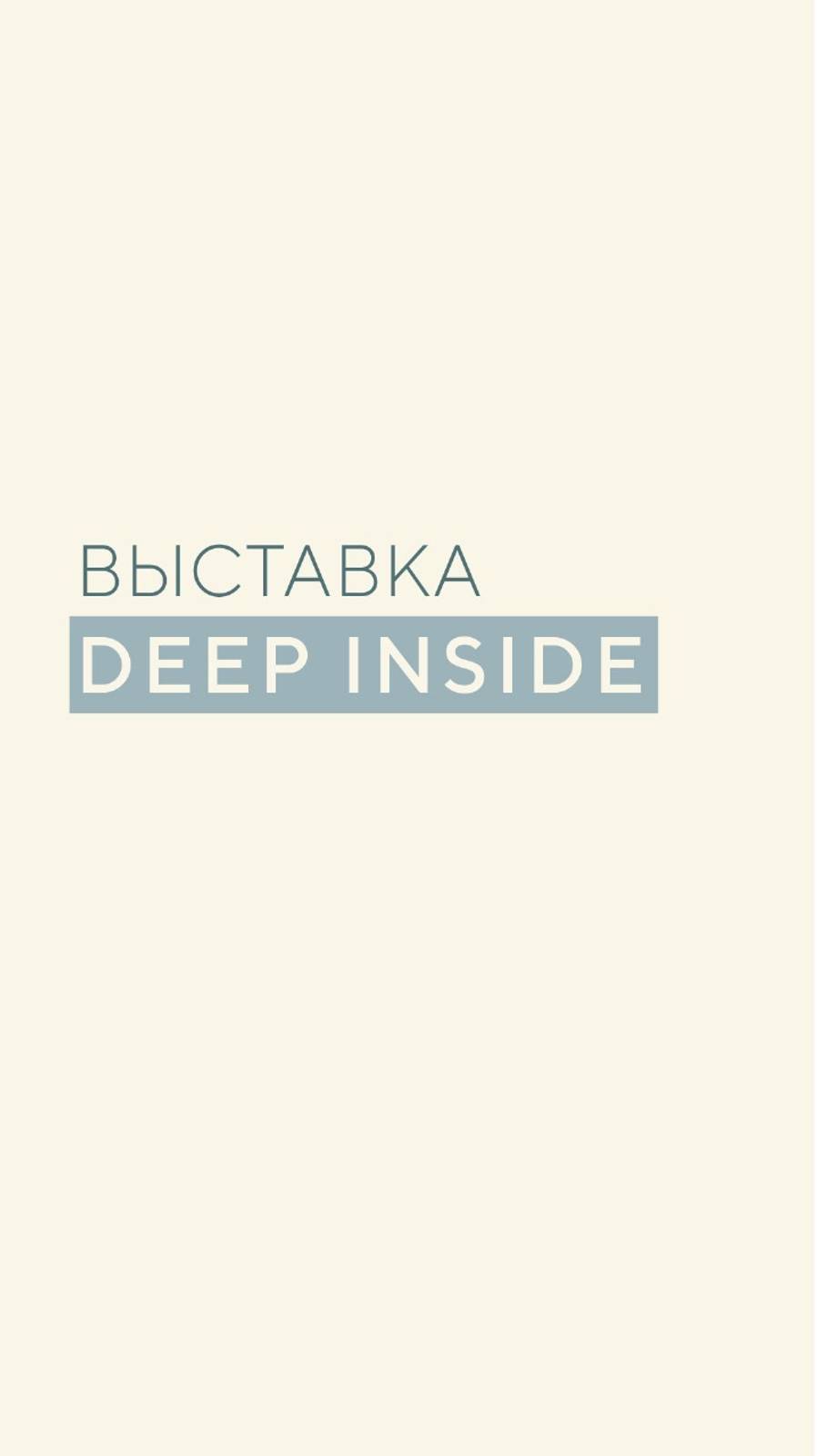 Выставка Deep INSIDE