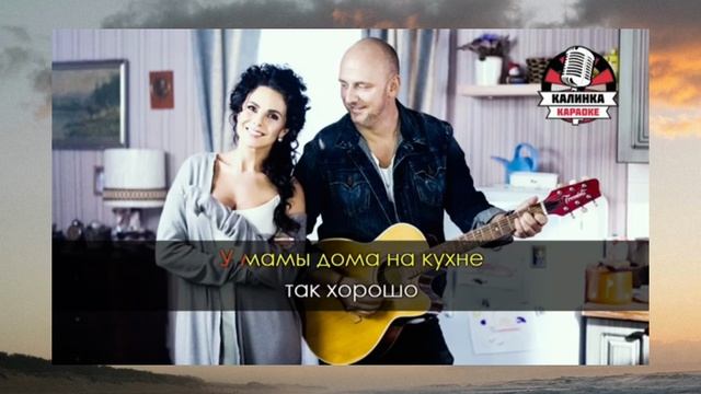 Караоке Потап и Настя - Умамы (У мамы)