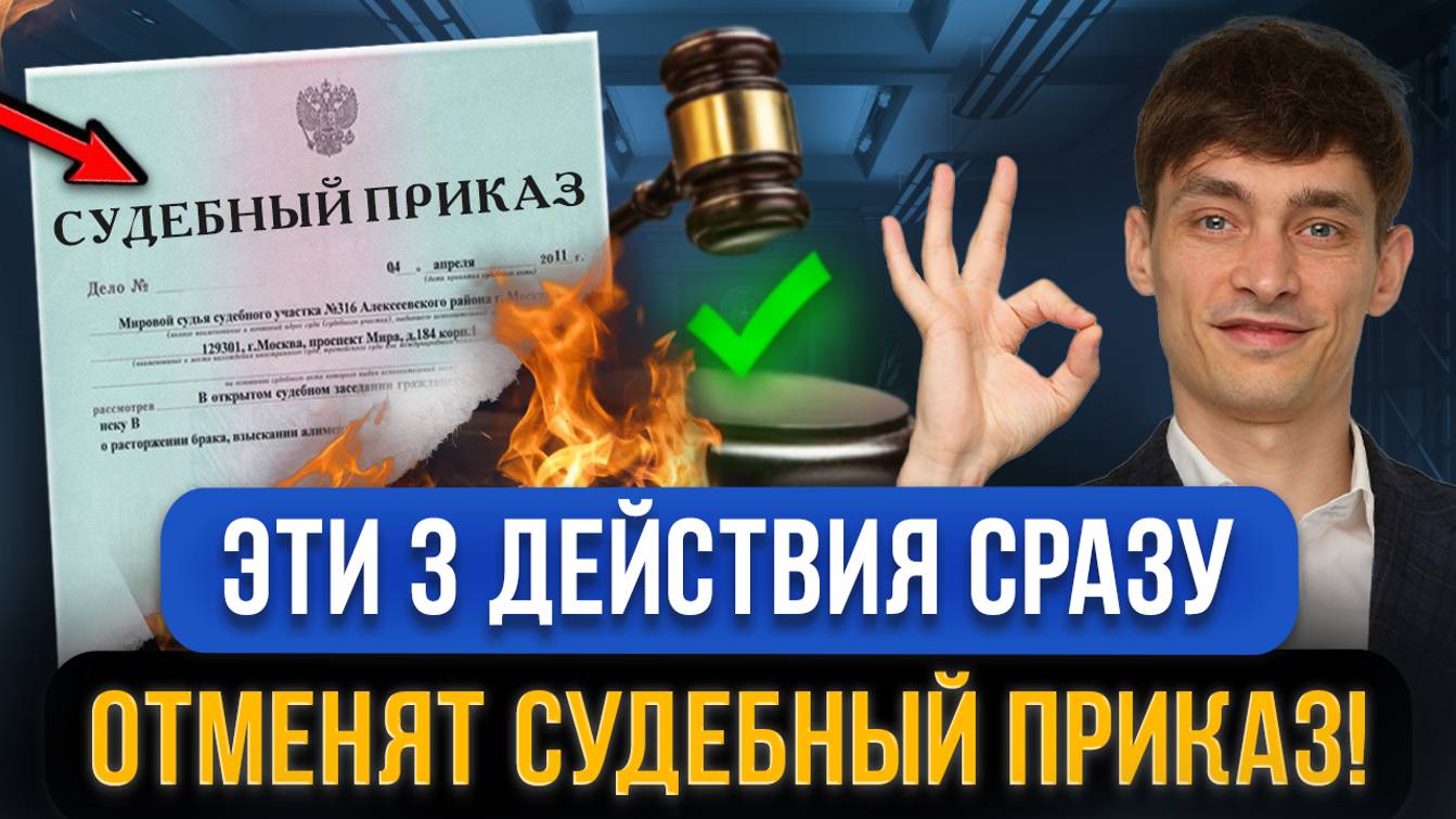 Как быстро ОТМЕНИТЬ СУДЕБНЫЙ ПРИКАЗ на взыскание долга? Пошаговые действия и шаблон заявления